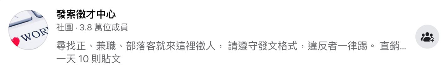 FB斜槓接發案社團|發案徵才中心