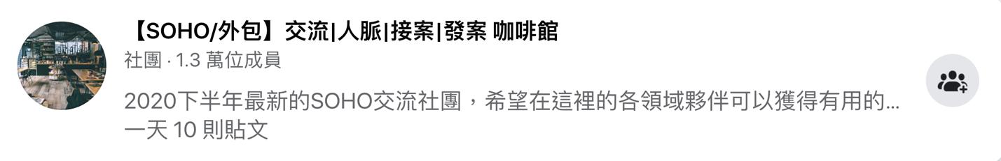 FB斜槓接發案社團|【SOHO/外包】咖啡館