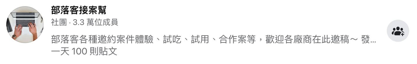 FB斜槓接發案社團|部落客接案幫