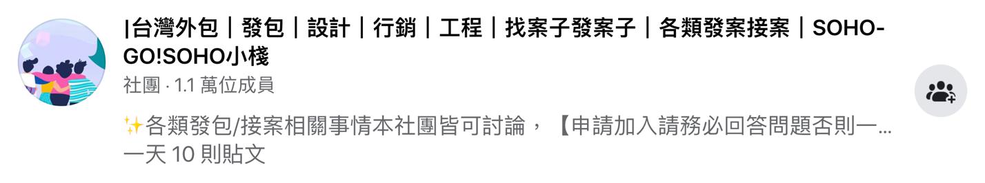 FB斜槓接發案社團|SOHO-GO!SOHO小棧