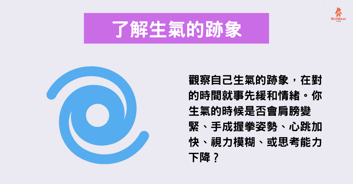 觀察自己生氣的跡象,在對的時間就事先緩和情緒。你生氣的時候是否會肩膀變緊、手成握拳姿勢、心跳加快、視力模糊、或思考能力下降?