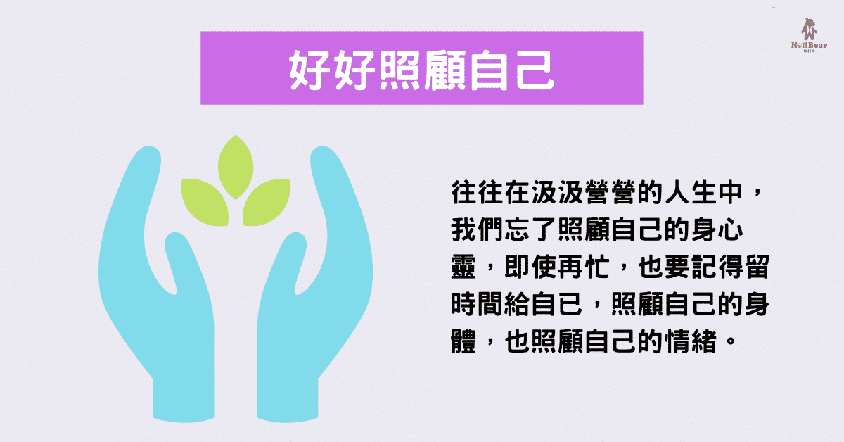 往往在汲汲營營的人生中,我們忘了照顧自己的身心靈,即使再忙,也要記得留時間給自己,照顧自己的身體,也照顧自己的情緒