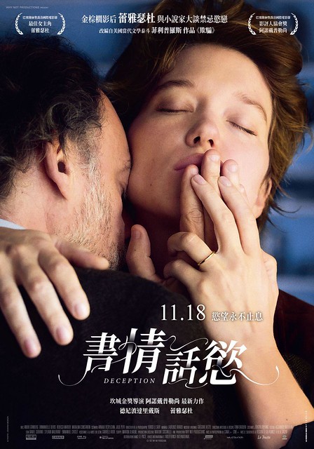 The Movie posters & stills of French movie " 法國電影《書情話慾》(Tromperie/Deception) were launhing from Nov 18, 2022 onwards in Taiwan.