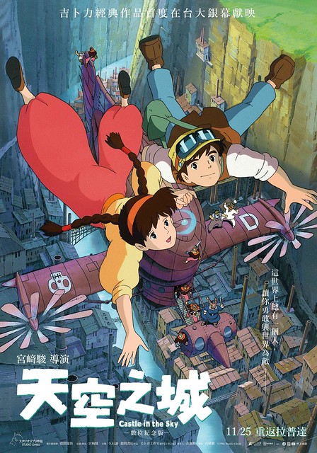 The Movie poster & stills of Japanese animation movie日本動畫電影《天空之城》(天空の城ラピュタ/ Castle in the sky) will be launching from Nov 25, 2022 onwards in Taiwan.