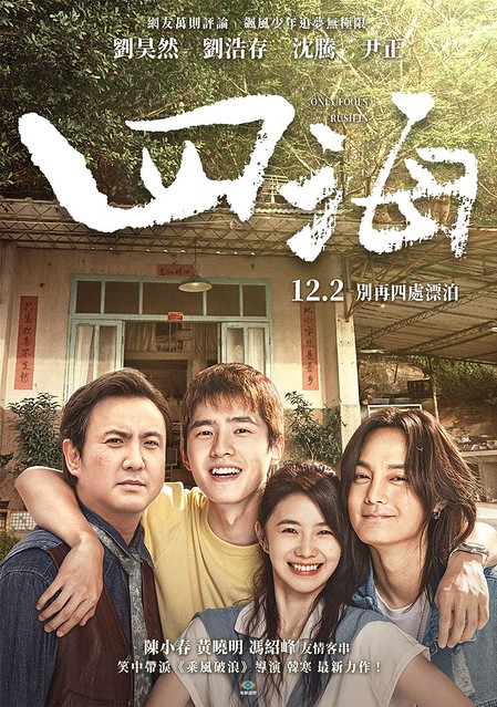 The Movie posters & stills of Chinese Movie 中國電影《四海》(Only Fools Rush In) was launching from Dec 2, 2022 onwards in Taiwan.