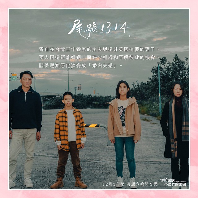The TV anthology series posters & stills of 2022公視年度大戲「你的婚姻不是你的婚姻 On Marriage」 單元劇二 《尾號1314》 will be launching in Taiwan from Dec 10, 2022. onwards