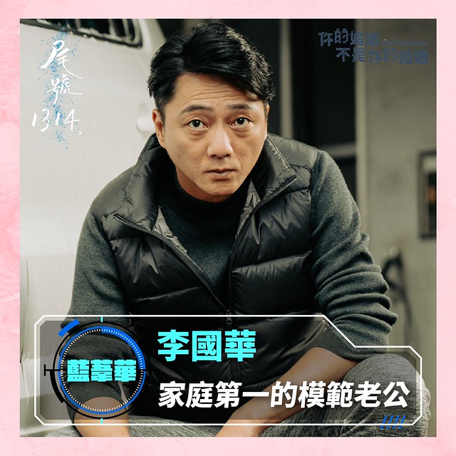 The TV anthology series posters & stills of 2022公視年度大戲「你的婚姻不是你的婚姻 On Marriage」 單元劇二 《尾號1314》 will be launching in Taiwan from Dec 10, 2022. onwards