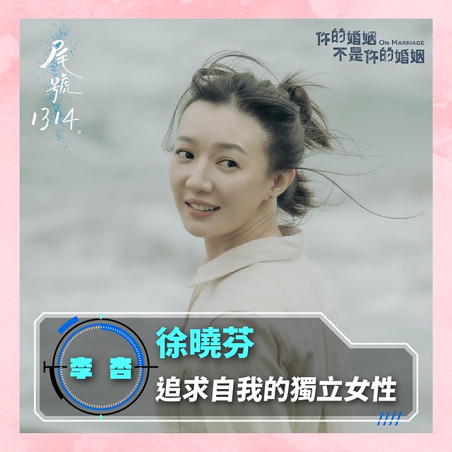 The TV anthology series posters & stills of 2022公視年度大戲「你的婚姻不是你的婚姻 On Marriage」 單元劇二 《尾號1314》 will be launching in Taiwan from Dec 10, 2022. onwards