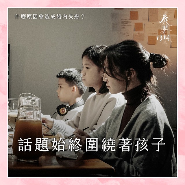 The TV anthology series posters & stills of 2022公視年度大戲「你的婚姻不是你的婚姻 On Marriage」 單元劇二 《尾號1314》 will be launching in Taiwan from Dec 10, 2022. onwards