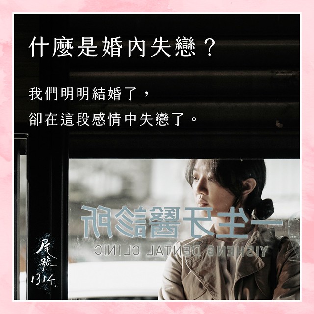 The TV anthology series posters & stills of 2022公視年度大戲「你的婚姻不是你的婚姻 On Marriage」 單元劇二 《尾號1314》 will be launching in Taiwan from Dec 10, 2022. onwards