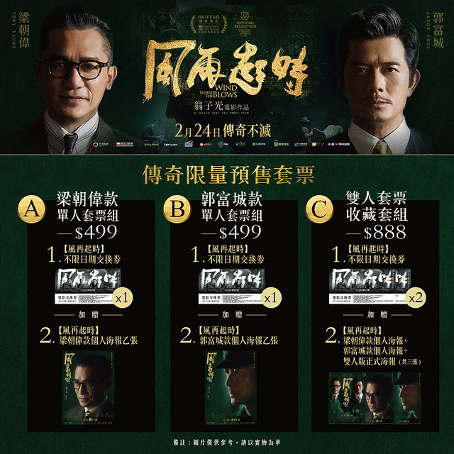 The Movie posters and stills of HK Movie "《風再起時》(Where The Wind Blows)" will be launching from Feb 24, 2023 onwards in Taiwan.