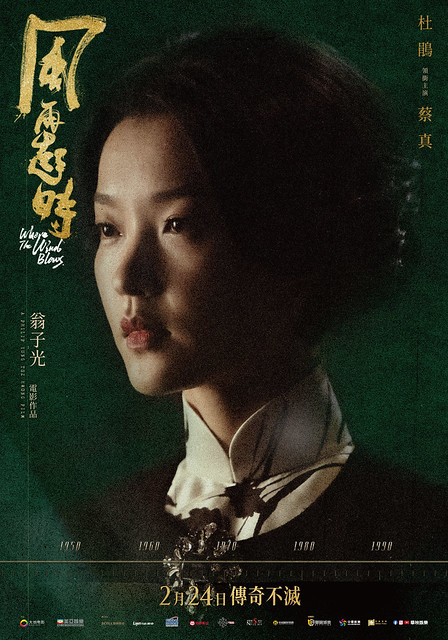 The Movie posters and stills of HK Movie "《風再起時》(Where The Wind Blows)" will be launching from Feb 24, 2023 onwards in Taiwan.