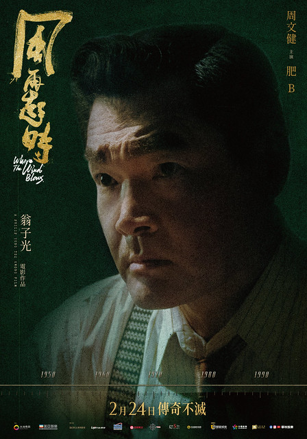 The Movie posters and stills of HK Movie "《風再起時》(Where The Wind Blows)" will be launching from Feb 24, 2023 onwards in Taiwan.