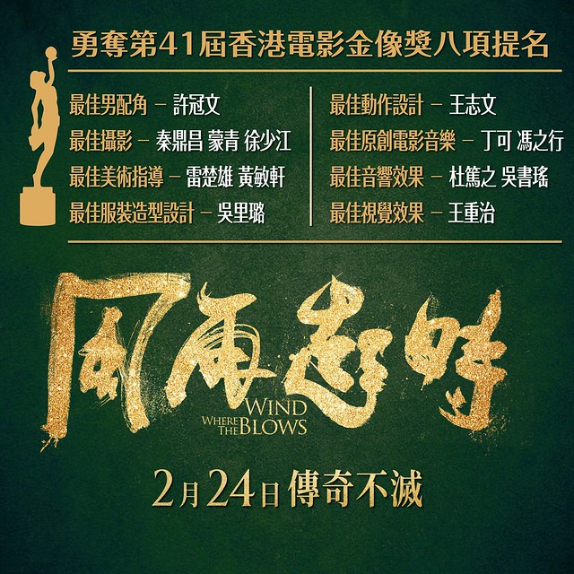 The Movie posters and stills of HK Movie "《風再起時》(Where The Wind Blows)" will be launching from Feb 24, 2023 onwards in Taiwan.