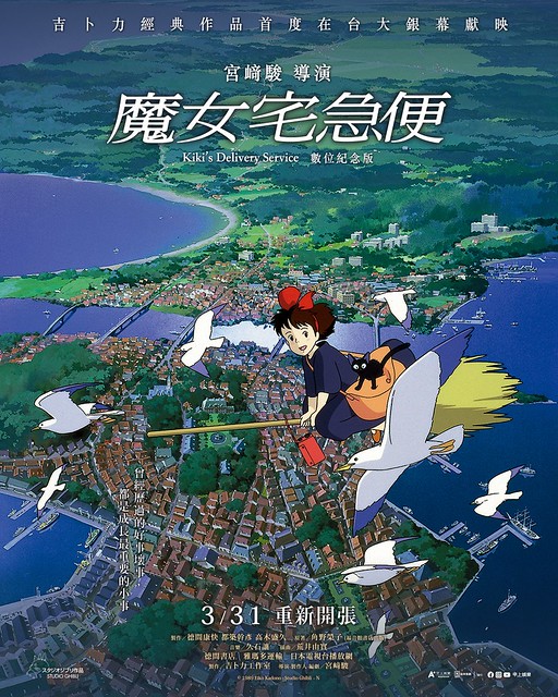The Movie posters and stills of Japan Animation Movie "日本動畫電影《魔女宅急便》(魔女の宅急便/ Kiki’s Delivery Service)" will be launching in Taiwan from Mar 31, 2023 onwards.