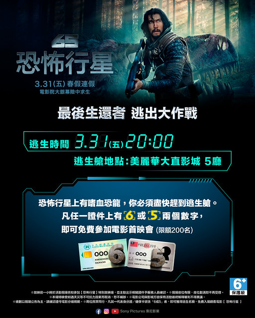 The Movie posters and stills of US Movie "美國電影《65：恐怖行星》(65)" is launching from Mar 31, 2023 onwards in Taiwan.