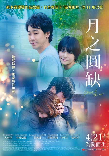 The Movie posters and stills of Japan Movie " 月之圓缺 Phases of the Moon" will be launching from Apr 21, 2023 in Taiwan.