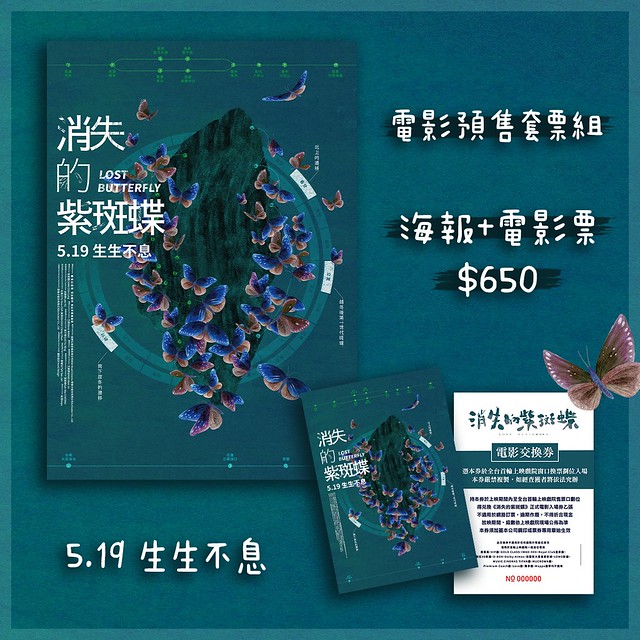 The Movie posters and stills of Taiwan Butterfly record movie " 纪录片电影《消失的紫斑蝶》(Lost Butterfly) will be launching in Taiwan from May 19 , 2023 onwards in Taiwan.
