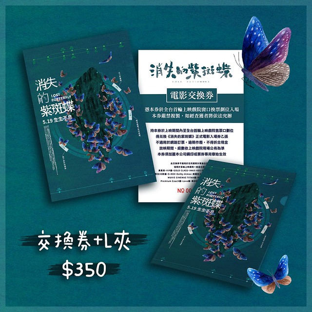 The Movie posters and stills of Taiwan Butterfly record movie " 纪录片电影《消失的紫斑蝶》(Lost Butterfly) will be launching in Taiwan from May 19 , 2023 onwards in Taiwan.