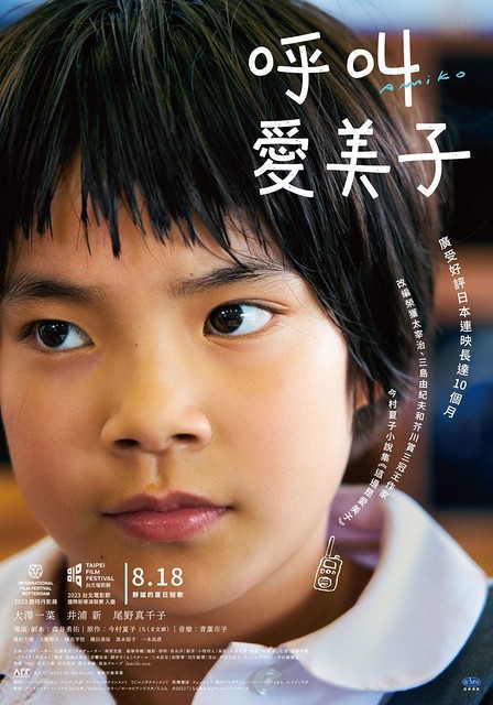 The Movie posters and stills of Japanese Movie "2023年8月18日在台上映日本電影《呼叫愛美子》( こちらあみ子/Amiko) will be launching in Taiwan from Aug 18 onwards.