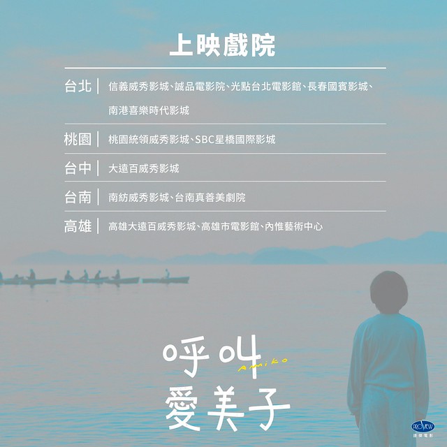 The Movie posters and stills of Japanese Movie "2023年8月18日在台上映日本電影《呼叫愛美子》( こちらあみ子/Amiko) will be launching in Taiwan from Aug 18 onwards.