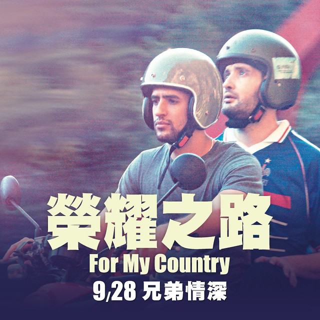 The Movie posters and stills of French -Taiwn co-movie "台法合作電影《榮耀之路》(For My Country)" will be launching from Sep 28, 2023  onwards in Taiwan.