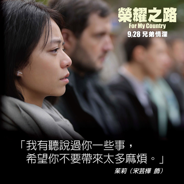 The Movie posters and stills of French -Taiwn co-movie "台法合作電影《榮耀之路》(For My Country)" will be launching from Sep 28, 2023  onwards in Taiwan.