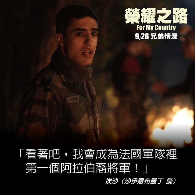 The Movie posters and stills of French -Taiwn co-movie "台法合作電影《榮耀之路》(For My Country)" will be launching from Sep 28, 2023 onwards in Taiwan.
