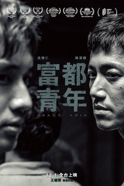 The Movie posters and stills of Malaysia Movie 《富都青年》(Abang Adik)will be launching from Dec 1, 2023 onwards in Taiwan.