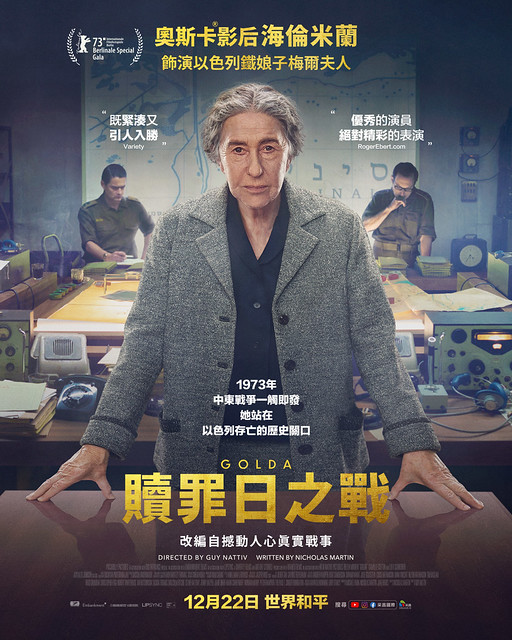 The Movie posters and stills of US /England Movie "電影《贖罪日之戰》(Golda)" will be launching from Dec 22, 2023 in Taiwan.