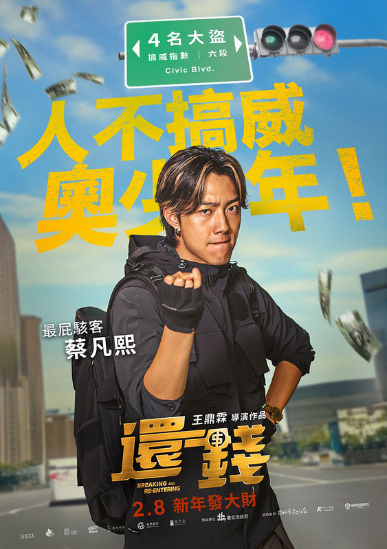 The Movie posters and stills of Taiwan Movie "《还钱》(Breaking and Re-entering)" will be launching from Feb 8, 2024 onwards in Taiwan.