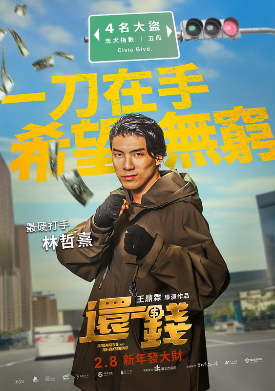 The Movie posters and stills of Taiwan Movie "《还钱》(Breaking and Re-entering)" will be launching from Feb 8, 2024 onwards in Taiwan.