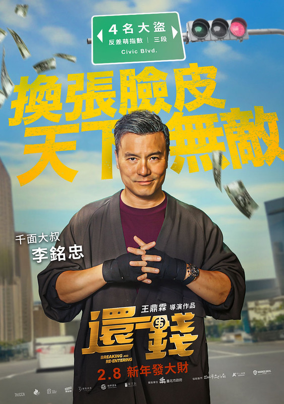 The Movie posters and stills of Taiwan Movie "《还钱》(Breaking and Re-entering)" will be launching from Feb 8, 2024 onwards in Taiwan.