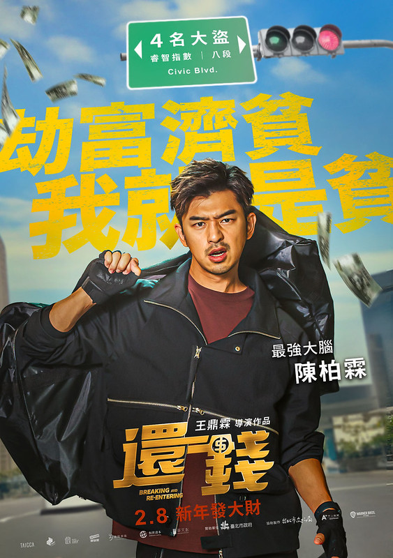 The Movie posters and stills of Taiwan Movie "《还钱》(Breaking and Re-entering)" will be launching from Feb 8, 2024 onwards in Taiwan.