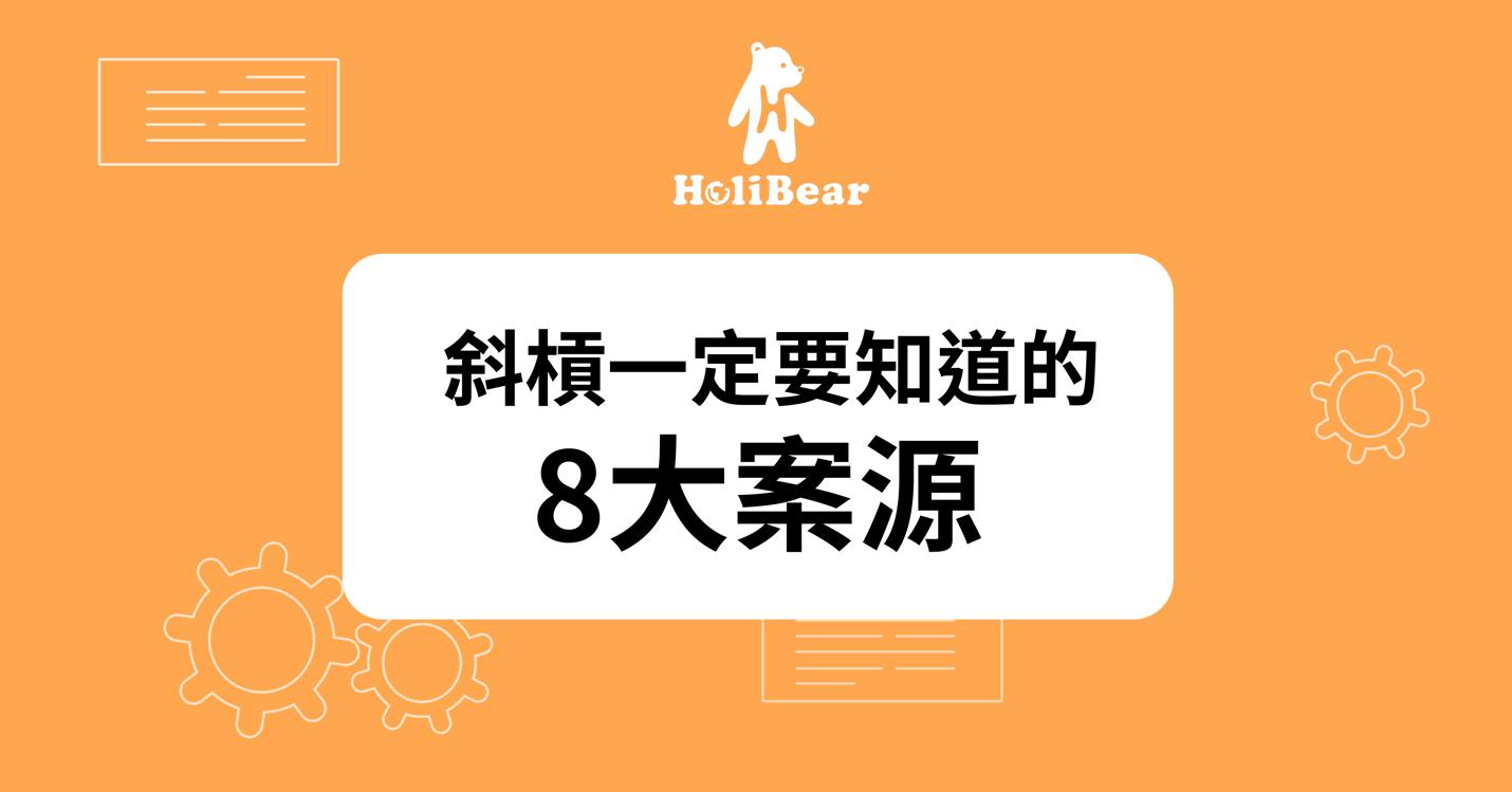 斜槓|斜槓接案案源大全:沒有案子的時候試試這8種作法!