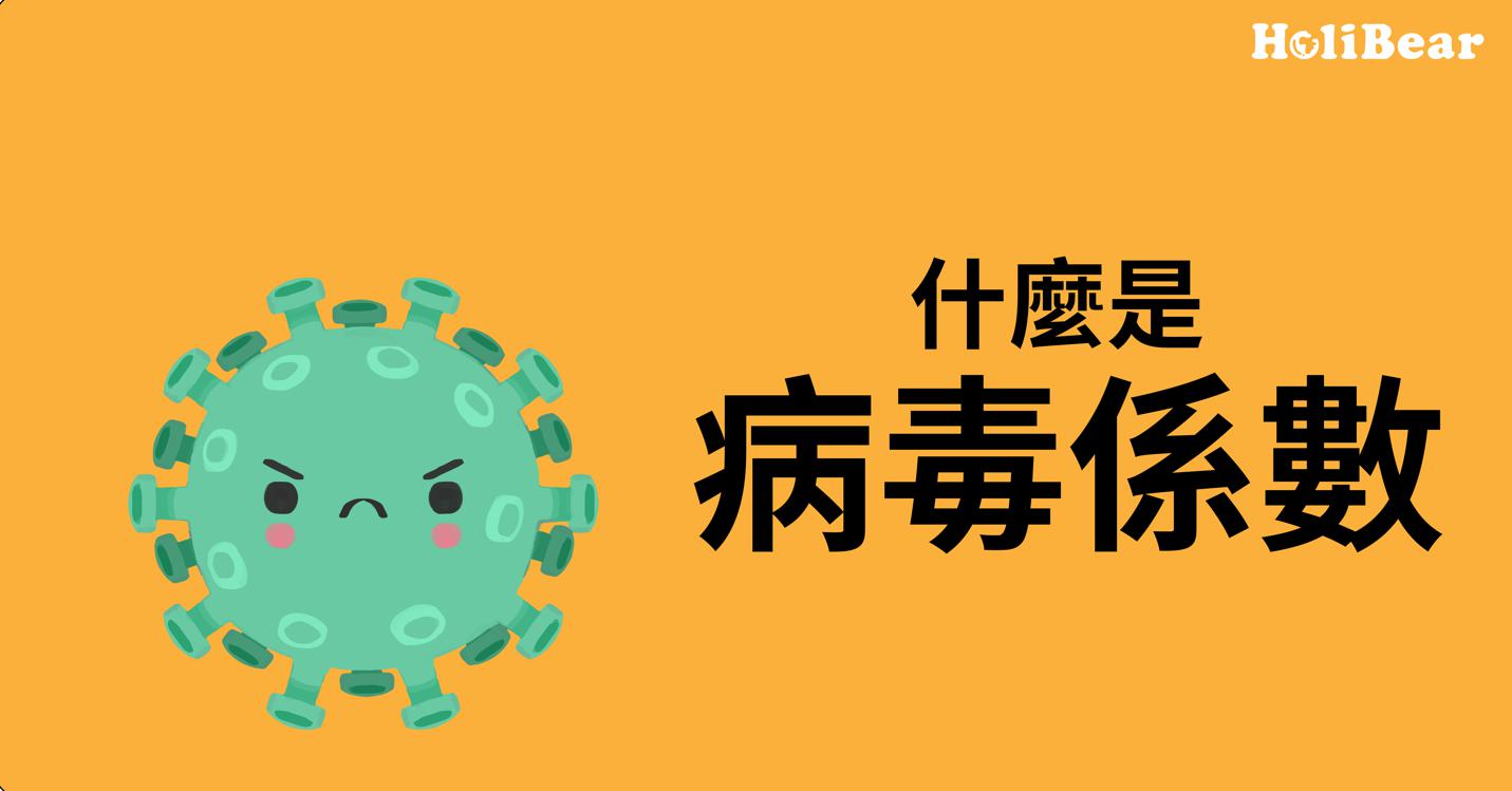 什麼是病毒係數（Viral Coefficient）？
