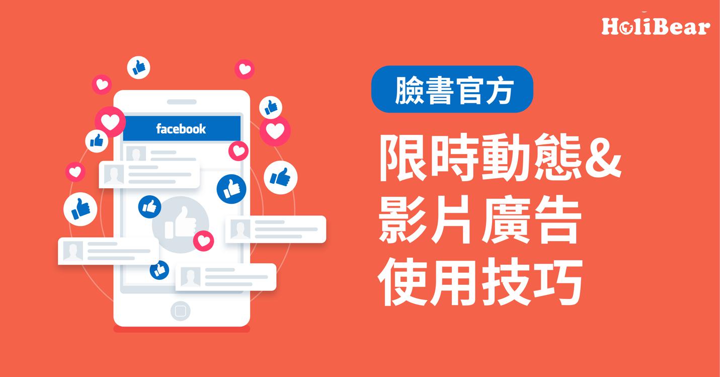 臉書官方發佈限時動態以及影片廣告使用技巧