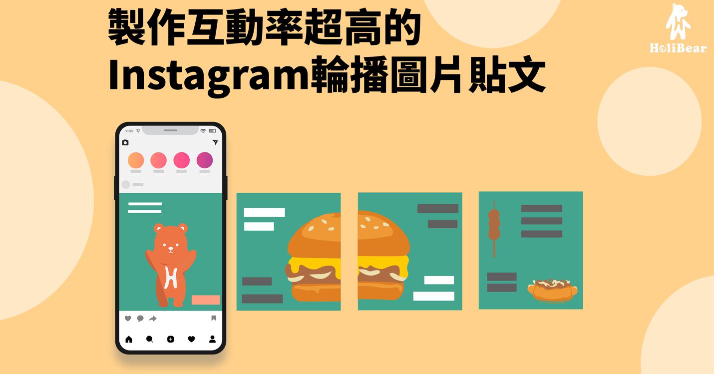 Instagram互動率最高的貼文形式：輪播圖片！