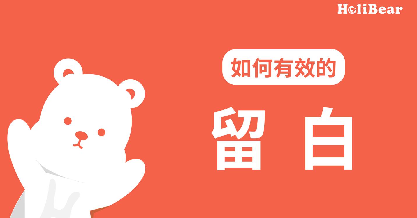 如何在網站設計中有效的運用留白效果?