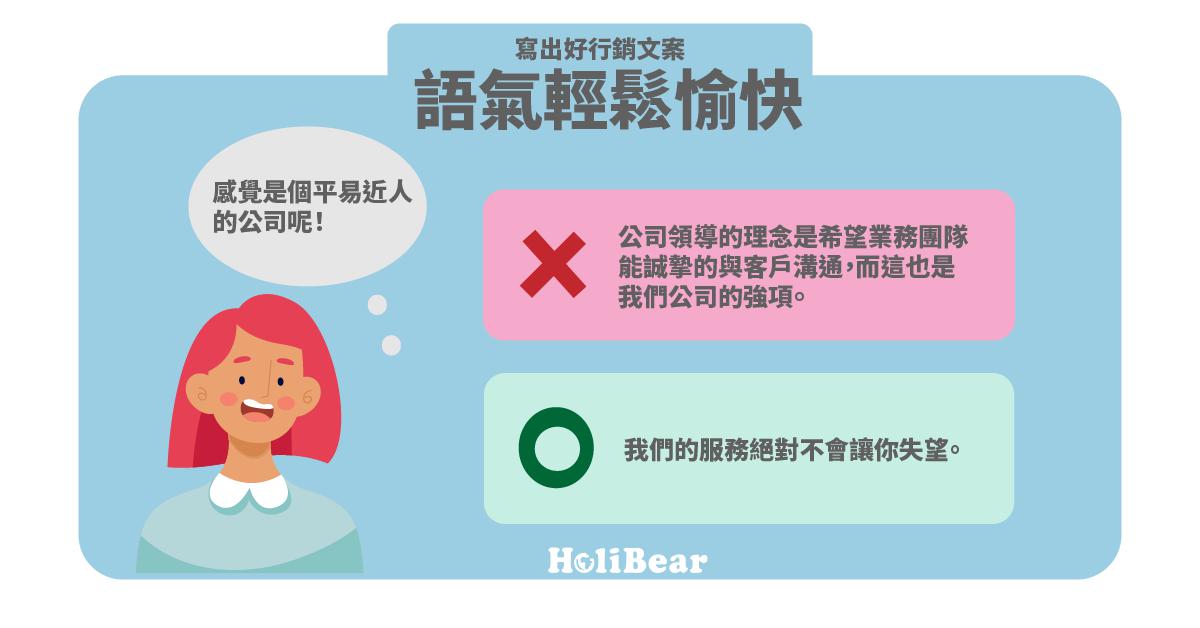 寫出好行銷廣告文案:語氣輕鬆愉快