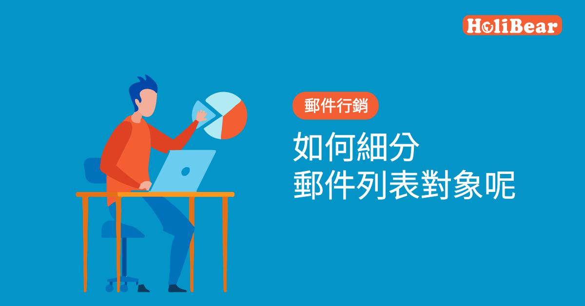 如何細分郵件列表對象呢?
