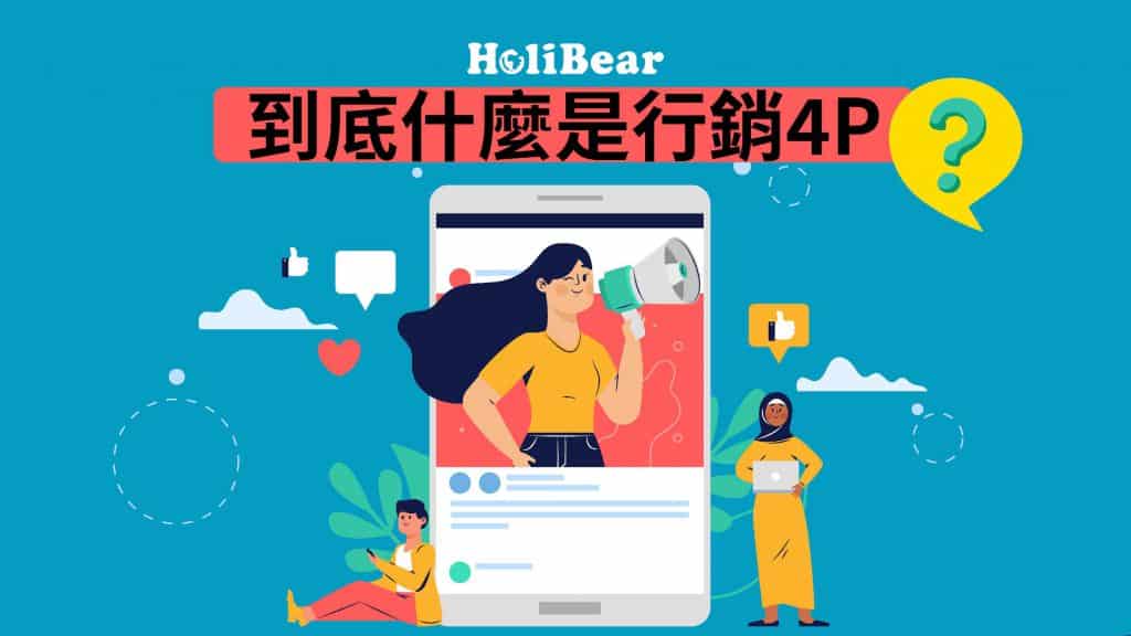 什麼是行銷4P?
