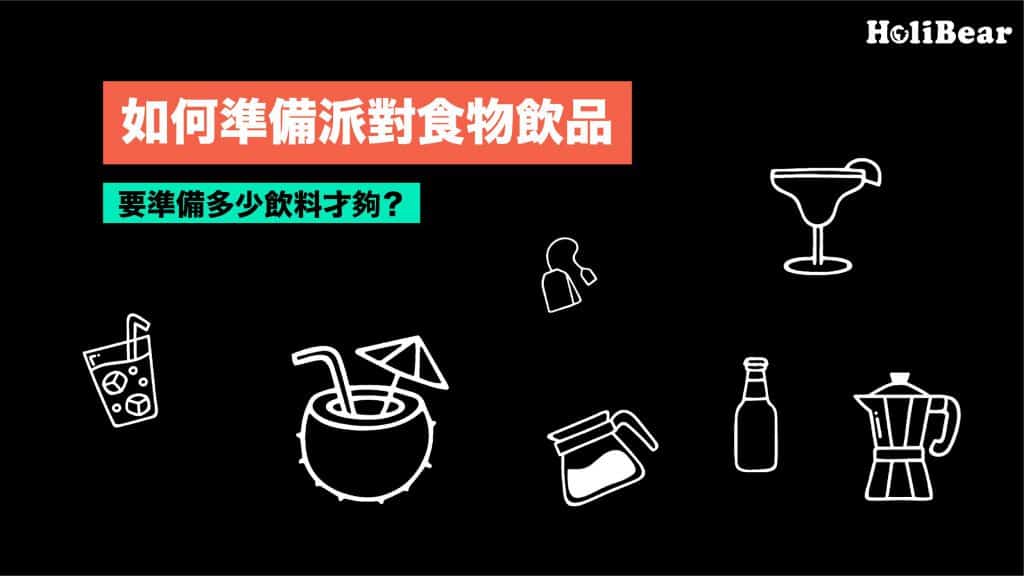 如何準備派對食物飲品?