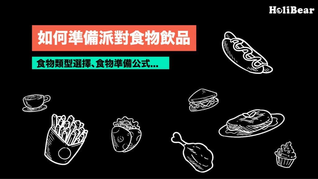 怎麼訂定派對菜單?