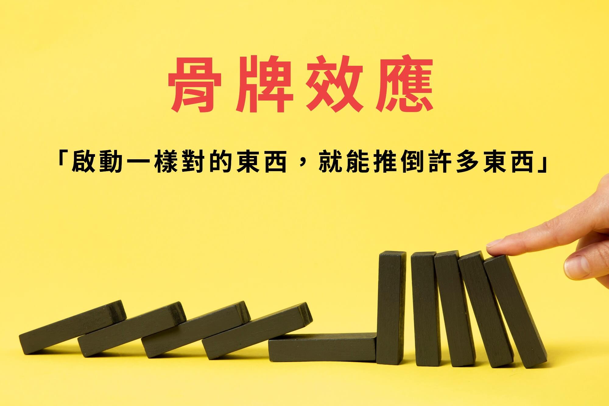 啟動一樣對的東西,就能推到許多東西。