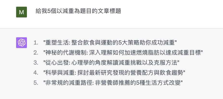 使用ChatGPT生成文章標題