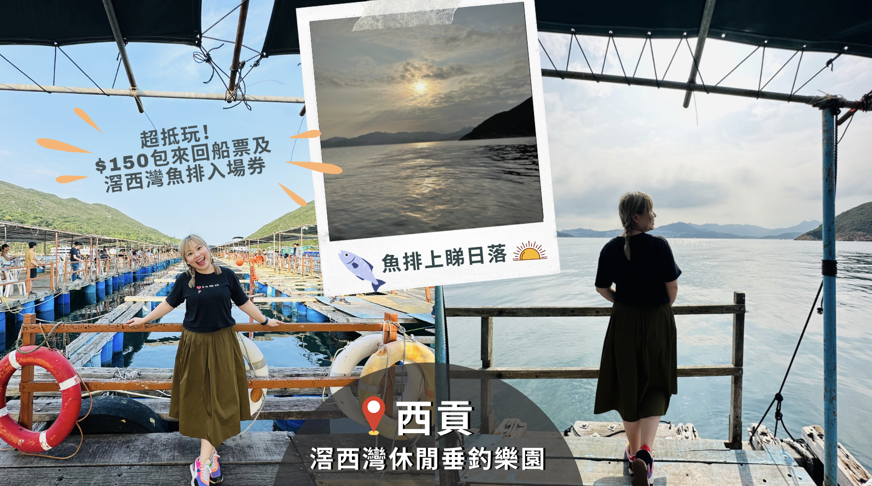 西貢釣魚】超抵玩！$150包來回船票及滘西灣魚排入場券｜魚排內外釣魚。欣賞日落美景｜釣魚新手初體驗| York | HKESE