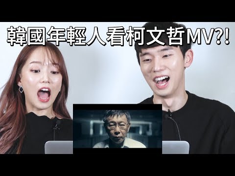 韓國年輕人看柯文哲(feat. 春豔)【Do Things Right】反應會是??
