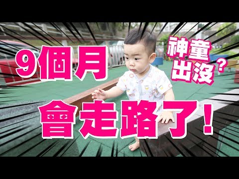 【蔡桃貴成長日記#22】9個月就會走路啦！天啊！太快了吧？