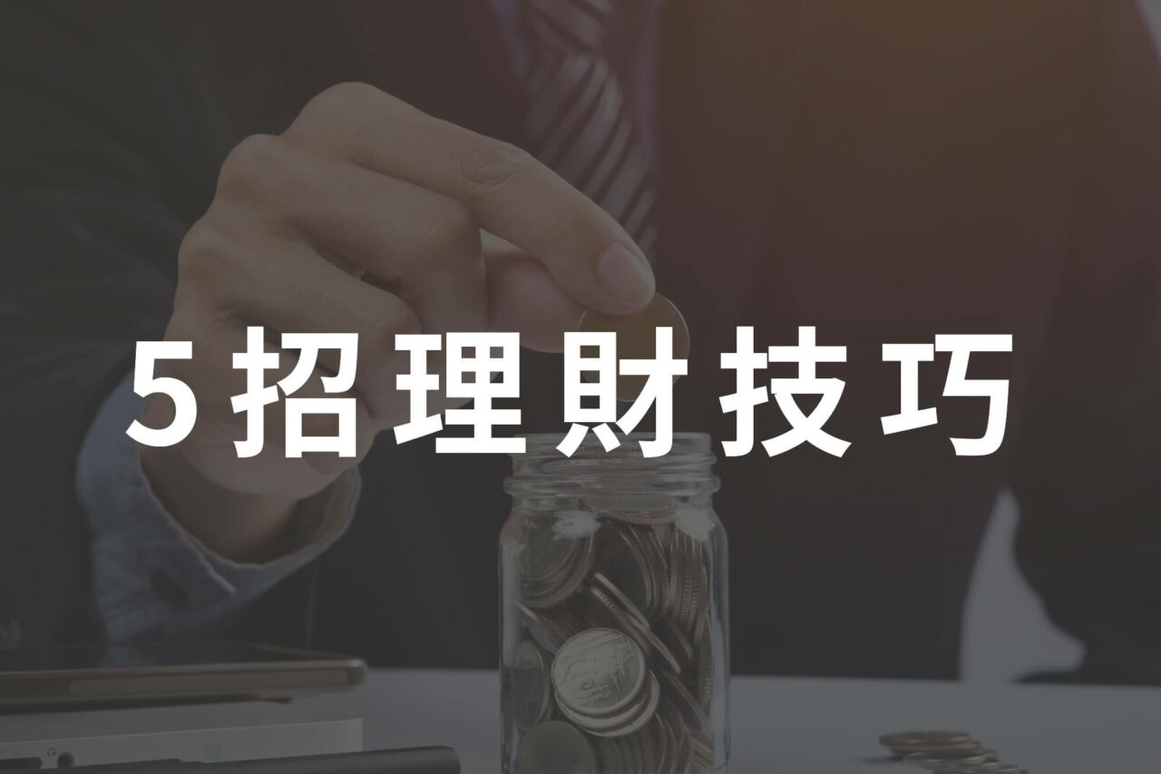 5招理財技巧